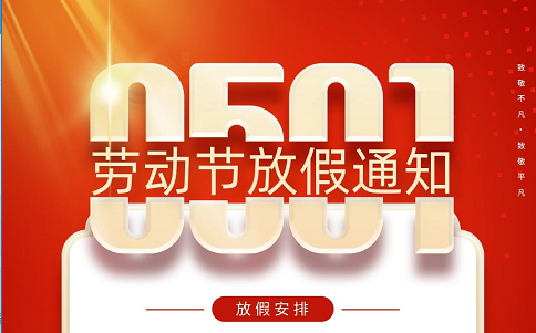 2022五一劳动节放假通知