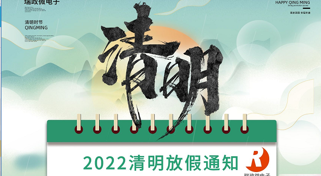 2022清明节放假通知