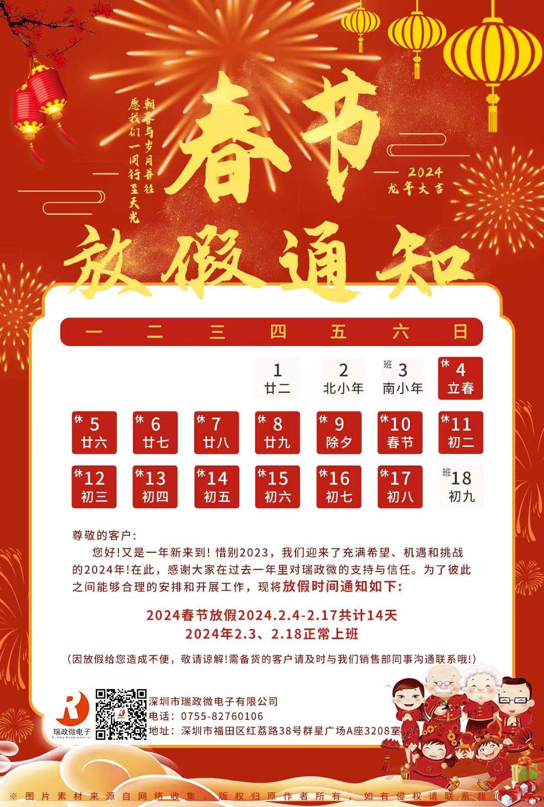 2024年春节放假通知