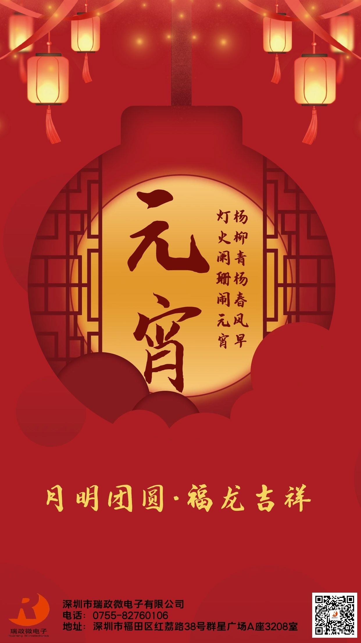 瑞政微·元宵——月到十五格外圆，元宵佳节幸福满！
